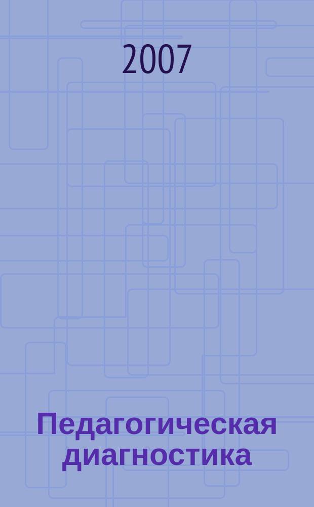 Педагогическая диагностика : Науч.-практ. журн. 2007, № 6