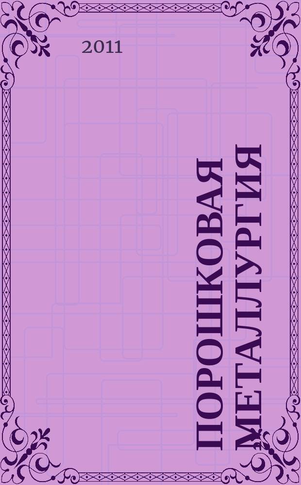 Порошковая металлургия : Орган Ин-та металлокерамики и спец. сплавов АН УССР. 2011, № 11/12 (482)