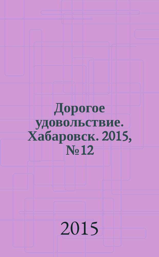Дорогое удовольствие. Хабаровск. 2015, № 12