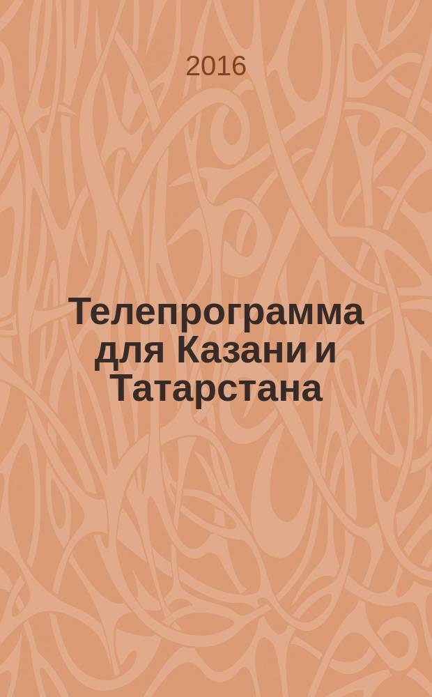 Телепрограмма для Казани и Татарстана : Комсомольская правда. 2016, № 20 (741)