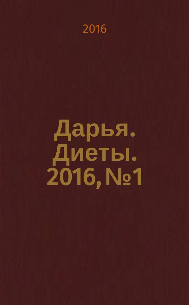 Дарья. Диеты. 2016, № 1