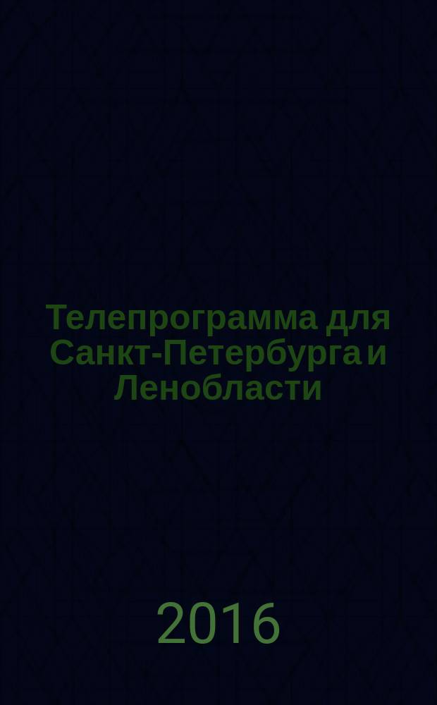 Телепрограмма для Санкт-Петербурга и Ленобласти : Комсомольская правда. 2016, № 19 (740)