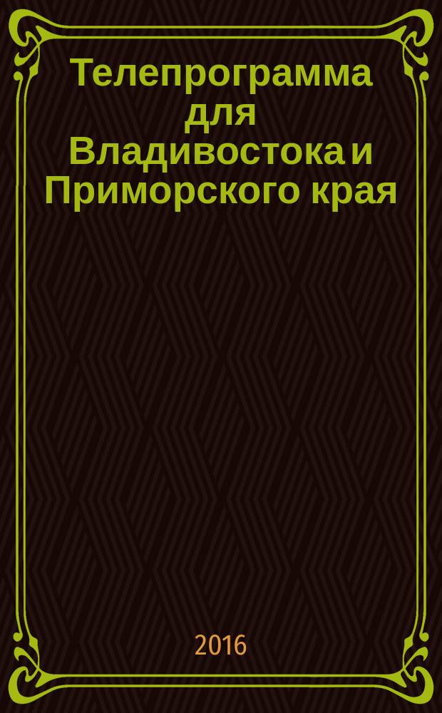 Телепрограмма для Владивостока и Приморского края : Комсомольская правда. 2016, № 19 (740)