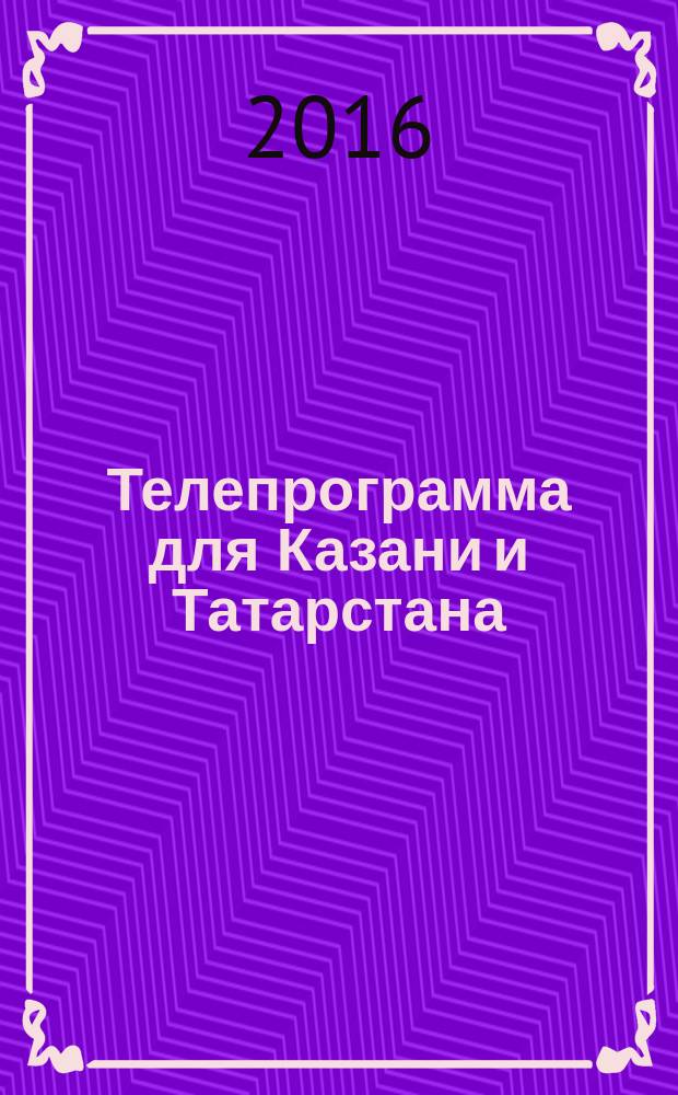 Телепрограмма для Казани и Татарстана : Комсомольская правда. 2016, № 22 (743)