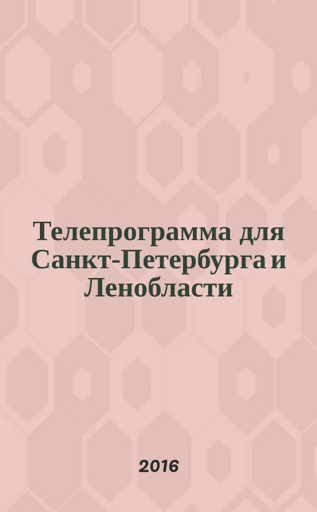 Телепрограмма для Санкт-Петербурга и Ленобласти : Комсомольская правда. 2016, № 22 (743)
