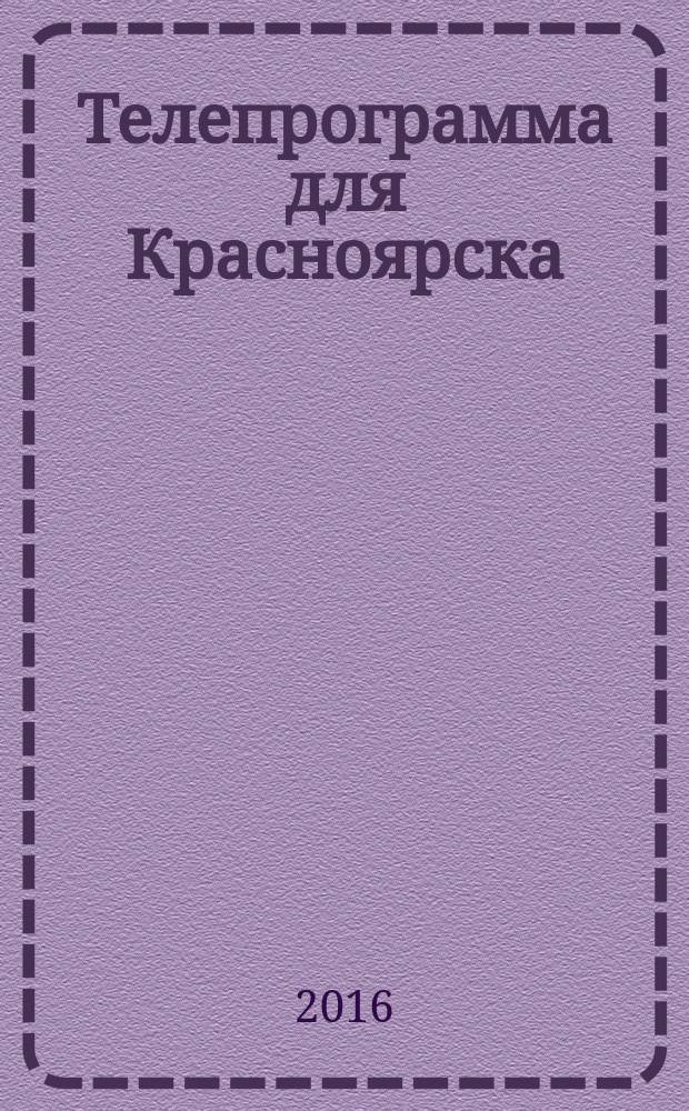 Телепрограмма для Красноярска : Комсомольская правда. 2016, № 22 (743)