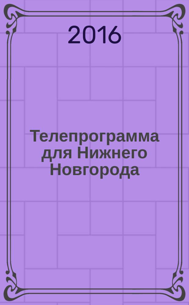 Телепрограмма для Нижнего Новгорода : Комсомольская правда. 2016, № 17 (738)