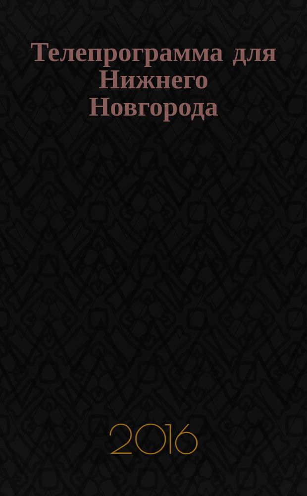 Телепрограмма для Нижнего Новгорода : Комсомольская правда. 2016, № 20 (741)