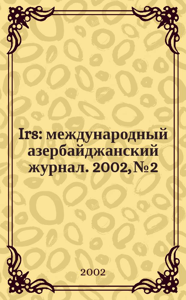 Irs : международный азербайджанский журнал. 2002, № 2