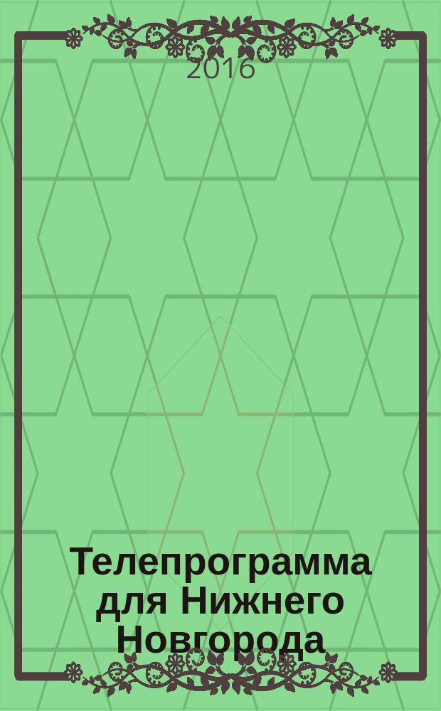 Телепрограмма для Нижнего Новгорода : Комсомольская правда. 2016, № 21 (742)