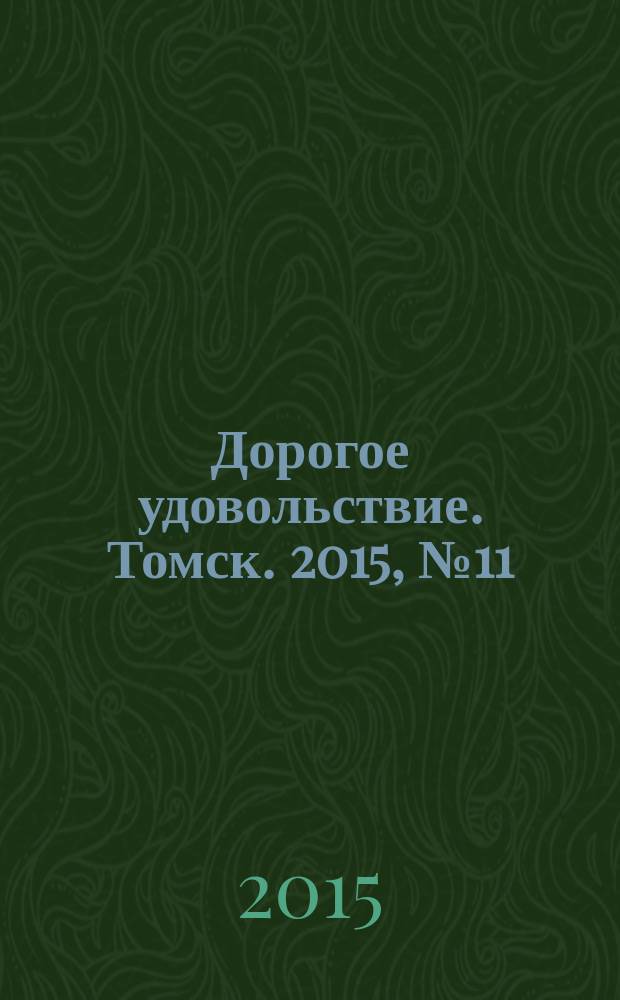 Дорогое удовольствие. Томск. 2015, № 11