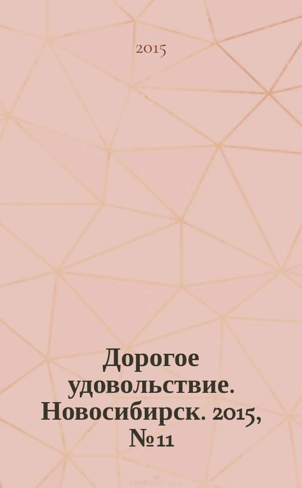 Дорогое удовольствие. Новосибирск. 2015, № 11 (154)