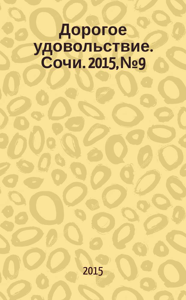 Дорогое удовольствие. Сочи. 2015, № 9