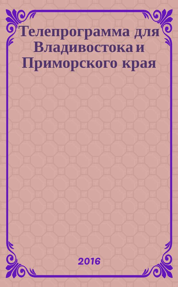 Телепрограмма для Владивостока и Приморского края : Комсомольская правда. 2016, № 20 (741)