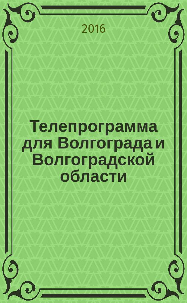 Телепрограмма для Волгограда и Волгоградской области : Комсомольская правда. 2016, № 21 (742)