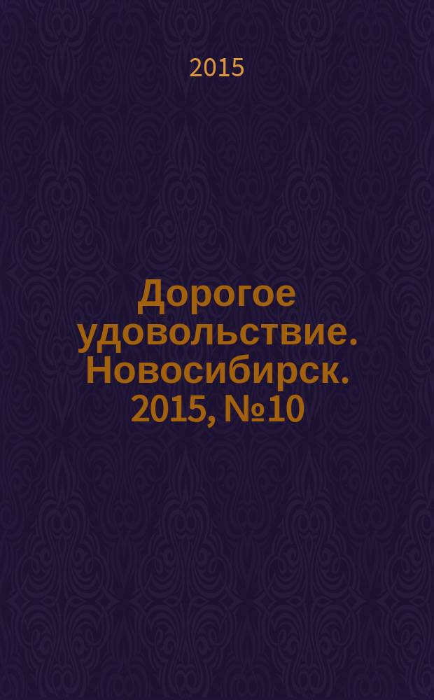 Дорогое удовольствие. Новосибирск. 2015, № 10 (153)
