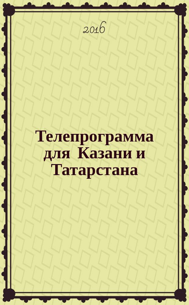 Телепрограмма для Казани и Татарстана : Комсомольская правда. 2016, № 16 (737)