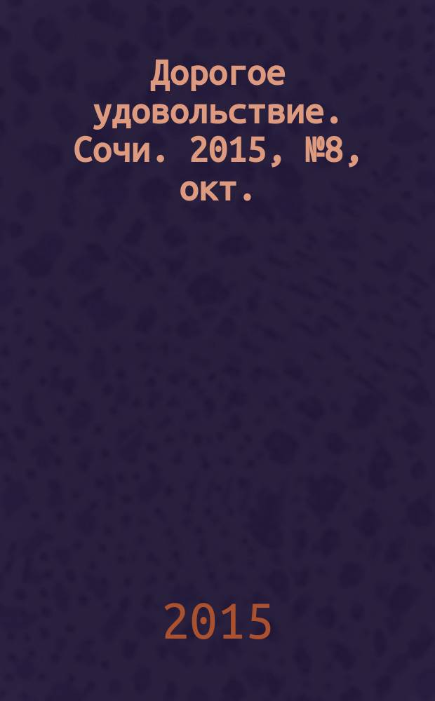 Дорогое удовольствие. Сочи. 2015, № 8, окт.