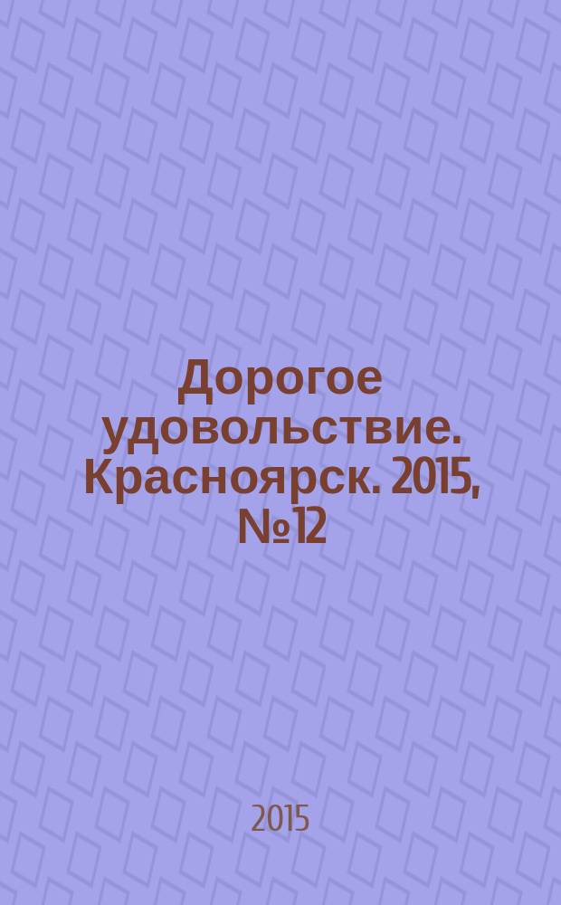 Дорогое удовольствие. Красноярск. 2015, № 12