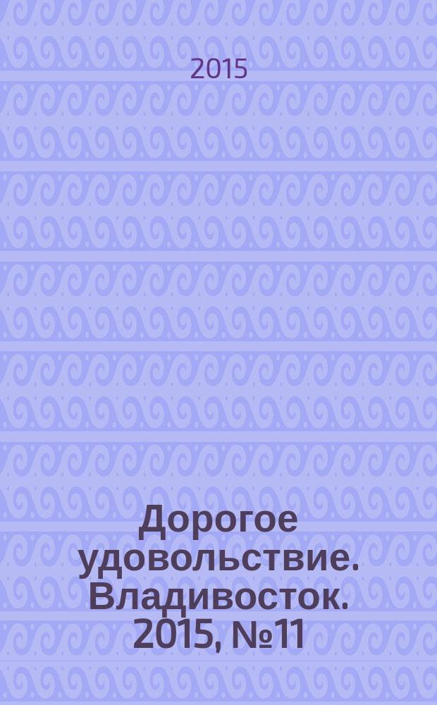Дорогое удовольствие. Владивосток. 2015, № 11