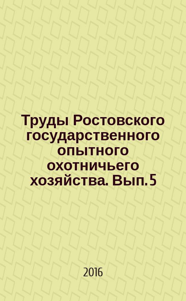 Труды Ростовского государственного опытного охотничьего хозяйства. Вып. 5