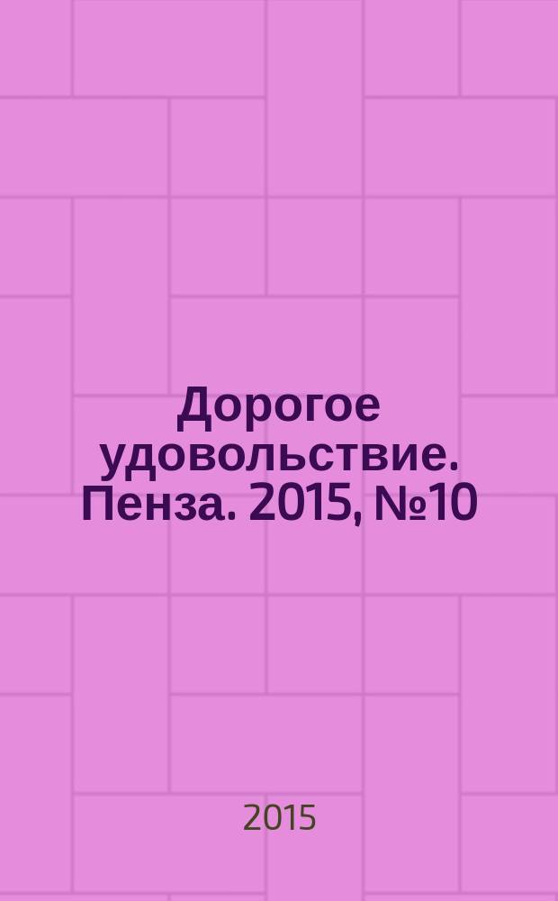 Дорогое удовольствие. Пенза. 2015, № 10 (52)