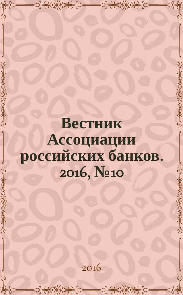 Вестник Ассоциации российских банков. 2016, № 10