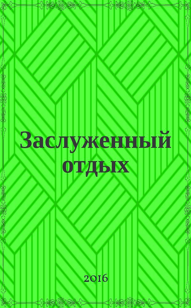 Заслуженный отдых : настольный журнал пенсионера