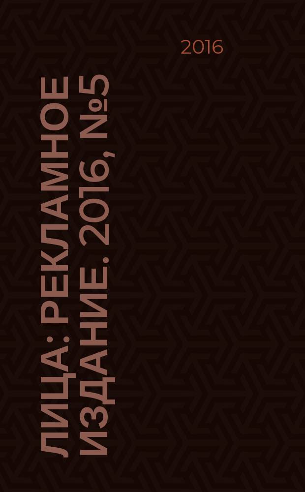 100ЛИЦа : рекламное издание. 2016, № 5 (54)