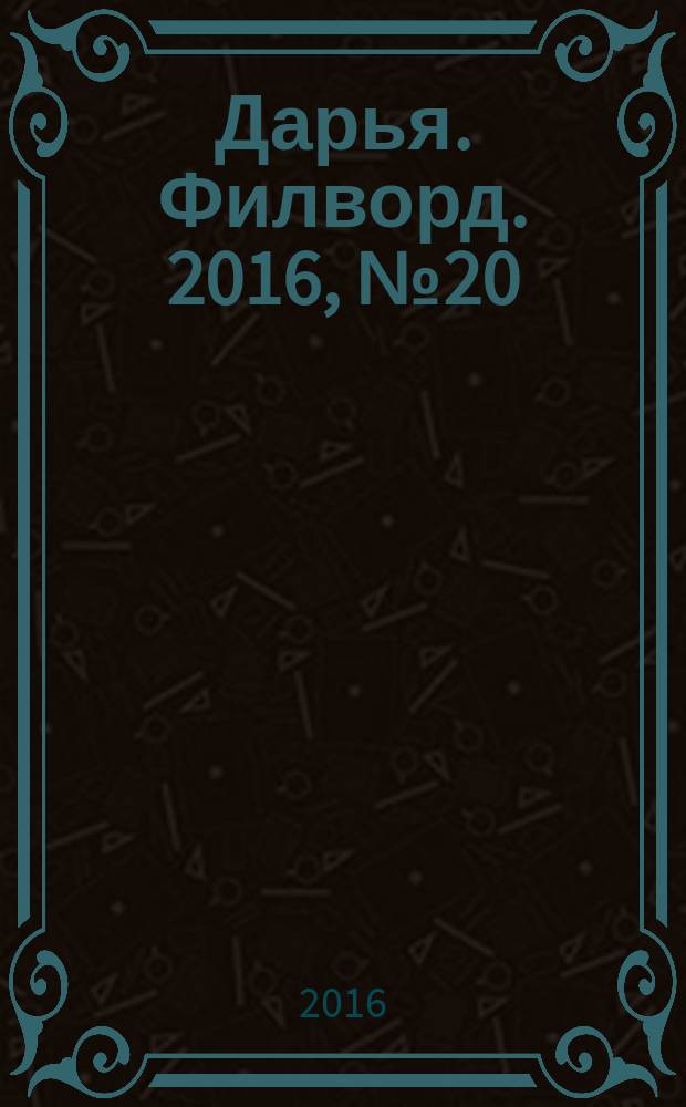 Дарья. Филворд. 2016, № 20 (143)