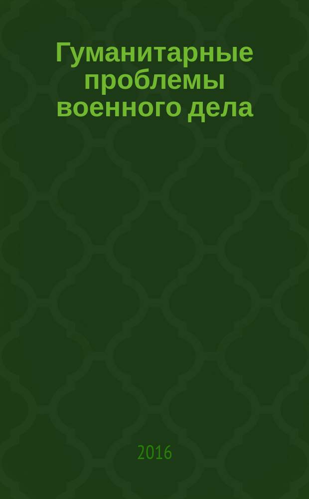 Гуманитарные проблемы военного дела : военно-научный журнал. 2016, № 1 (6)