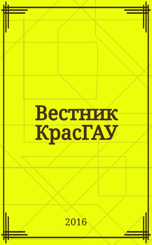 Вестник КрасГАУ : Науч.-техн. журн. 2016, вып. 5 (116)