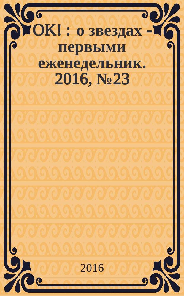 OK ! : о звездах - первыми еженедельник. 2016, № 23 (494)