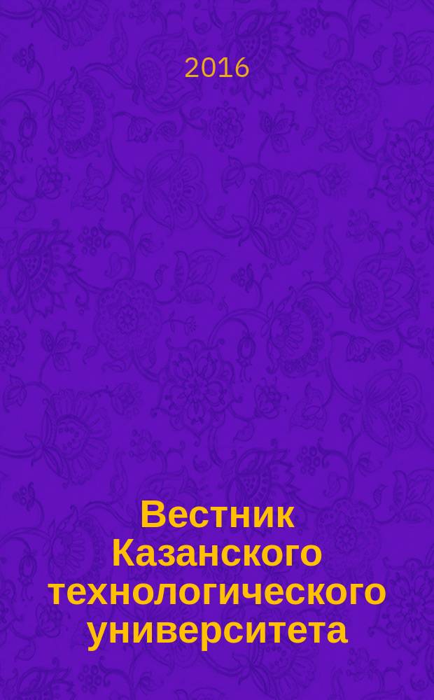 Вестник Казанского технологического университета (Вестник технологического университета). Т. 19, № 7