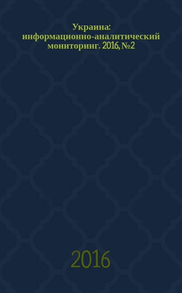 Украина : информационно-аналитический мониторинг. 2016, № 2/3 (114/115)
