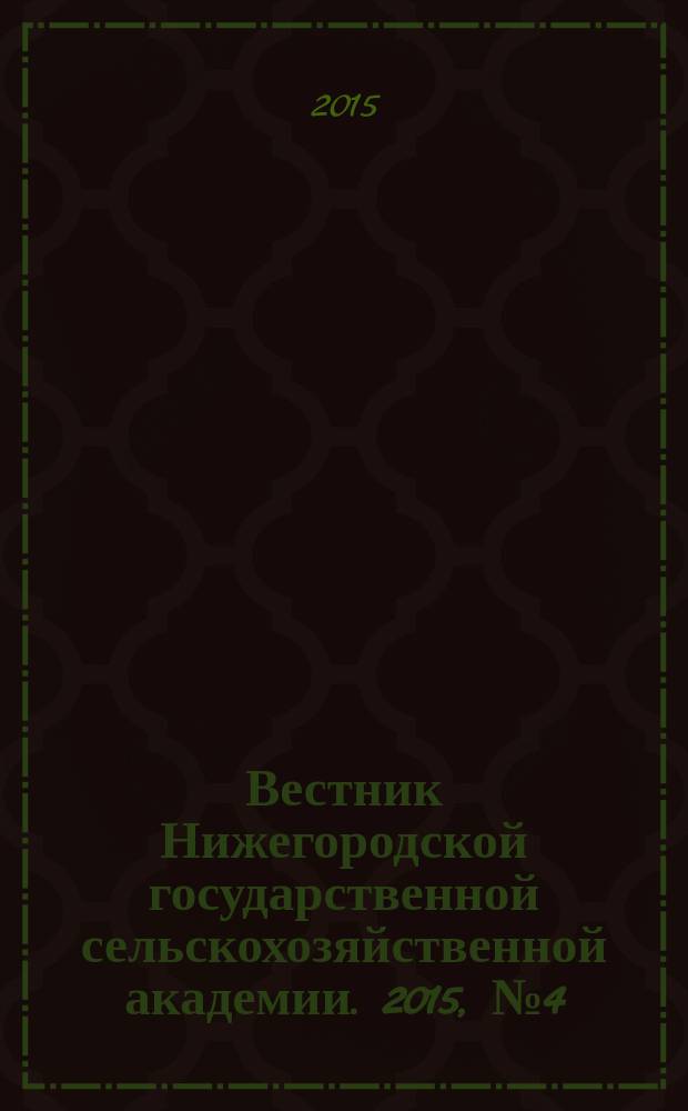 Вестник Нижегородской государственной сельскохозяйственной академии. 2015, № 4 (8)