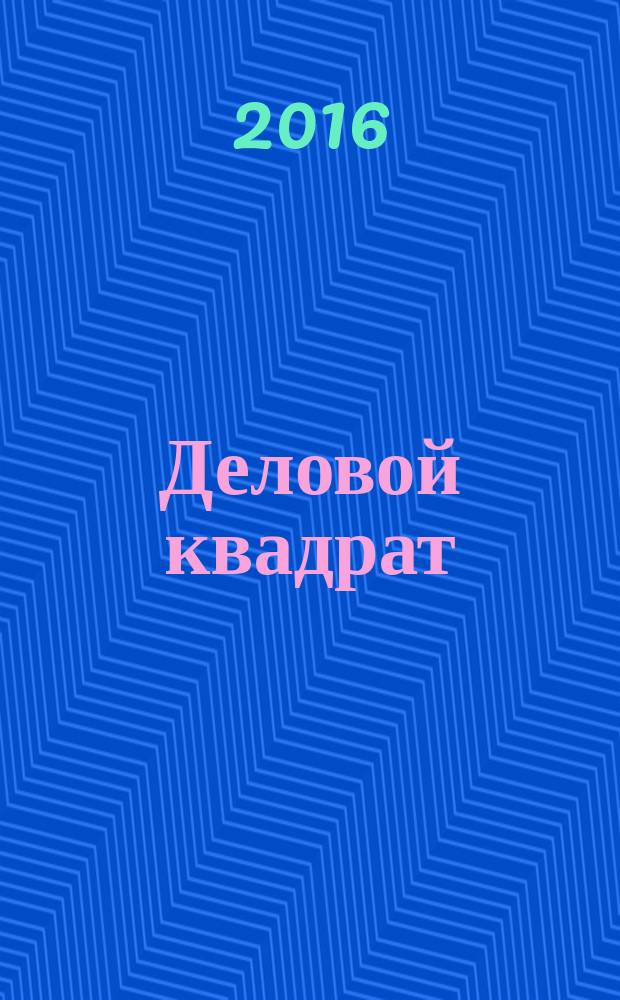 Деловой квадрат : журнал для лидеров. 2016, № 6 (127)