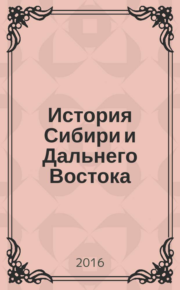 История Сибири и Дальнего Востока : Текущий указ. лит. 2016, 1
