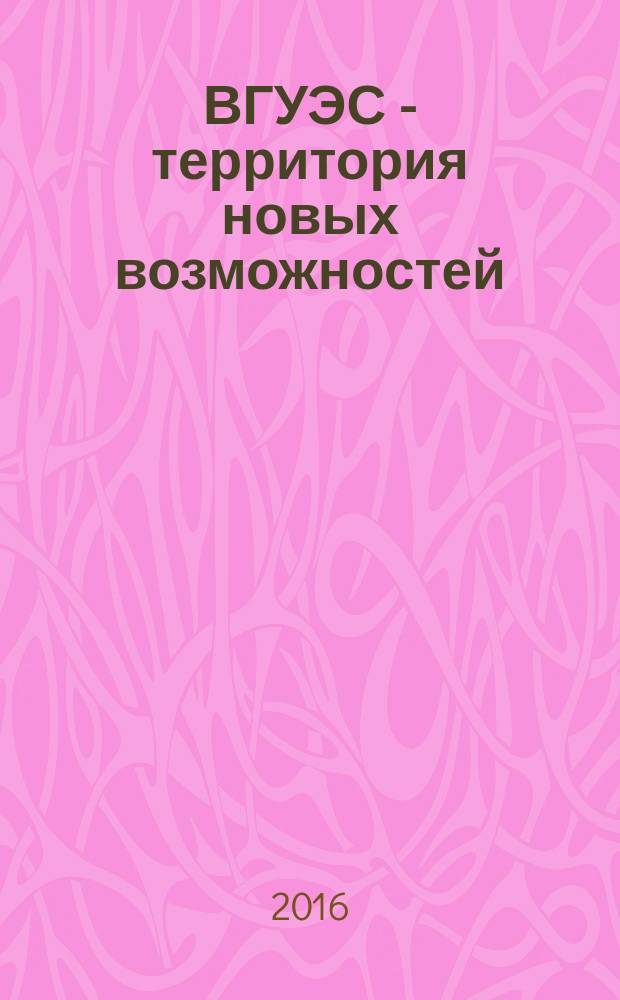 ВГУЭС - территория новых возможностей : издание Владивостокского государственного университета экономики и финансов. 2016, № 2 (41)