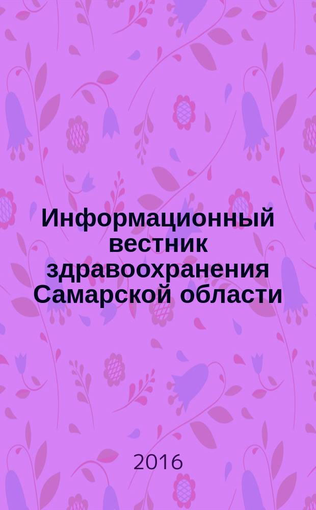 Информационный вестник здравоохранения Самарской области : еженедельное официальное издание. 2016, № 23 (980)