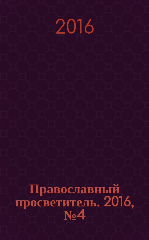 Православный просветитель. 2016, № 4 (96)