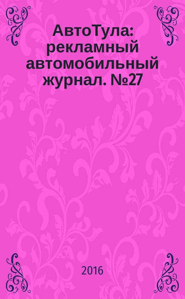 АвтоТула : рекламный автомобильный журнал. № 27