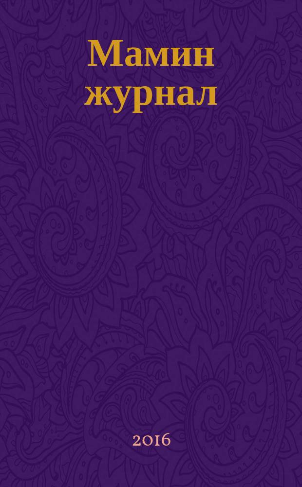 Мамин журнал : информационно-аналитическое издание. 2016, лето