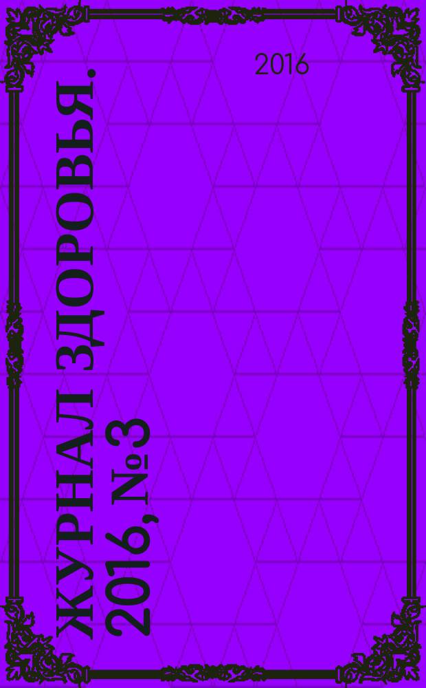 Журнал здоровья. 2016, № 3