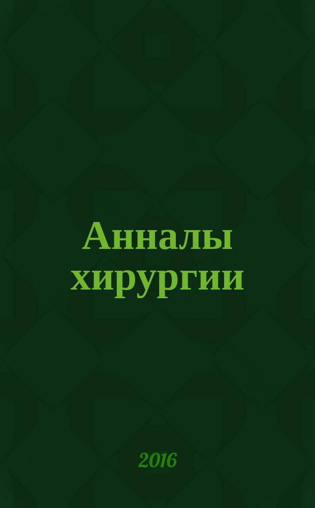Анналы хирургии : Науч.-практ. журн. Т. 21, № 1/2