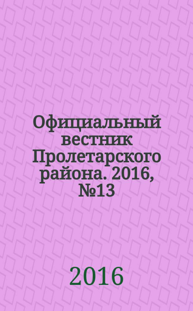 Официальный вестник Пролетарского района. 2016, № 13 (193)