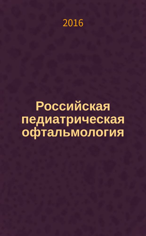 Российская педиатрическая офтальмология : научно-практический журнал. Т. 11, № 2
