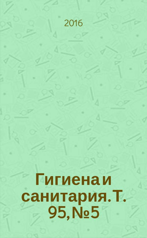 Гигиена и санитария. Т. 95, № 5