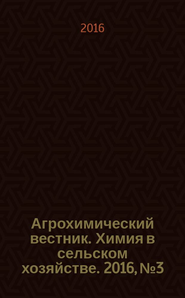 Агрохимический вестник. Химия в сельском хозяйстве. 2016, № 3
