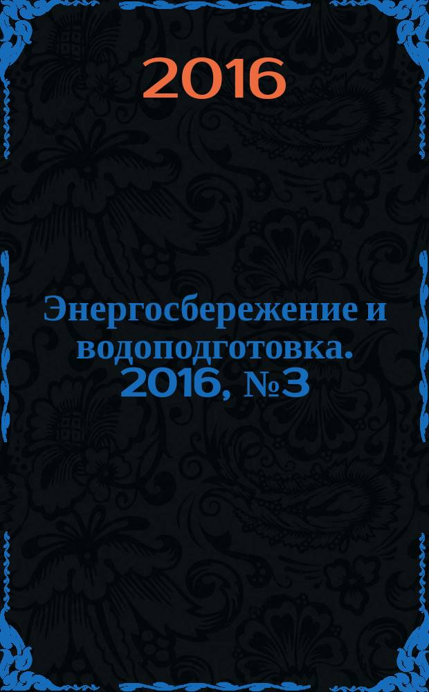 Энергосбережение и водоподготовка. 2016, № 3 (101)